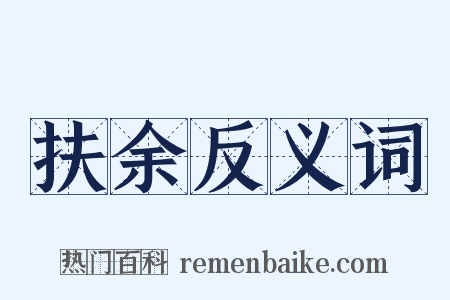 扶余反义词是什么意思的图片